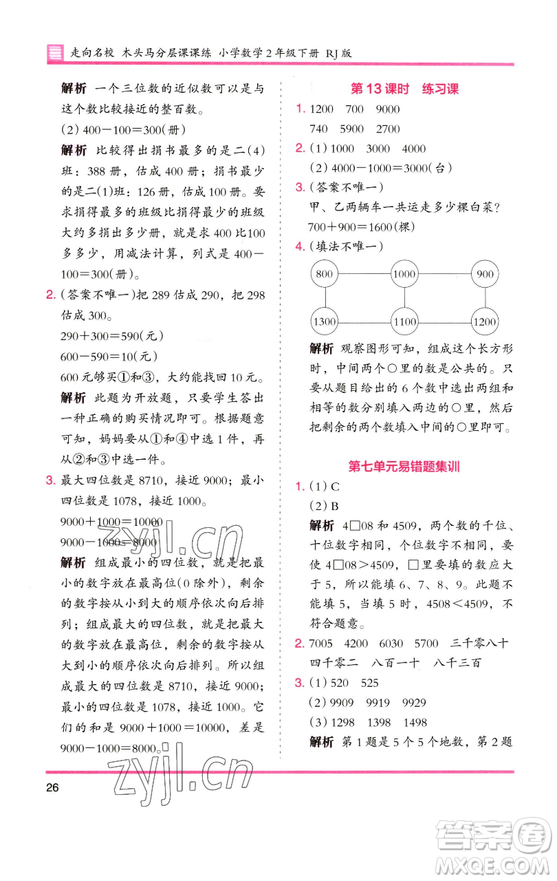 湖南師范大學(xué)出版社2023木頭馬分層課課練二年級(jí)數(shù)學(xué)下冊(cè)人教版