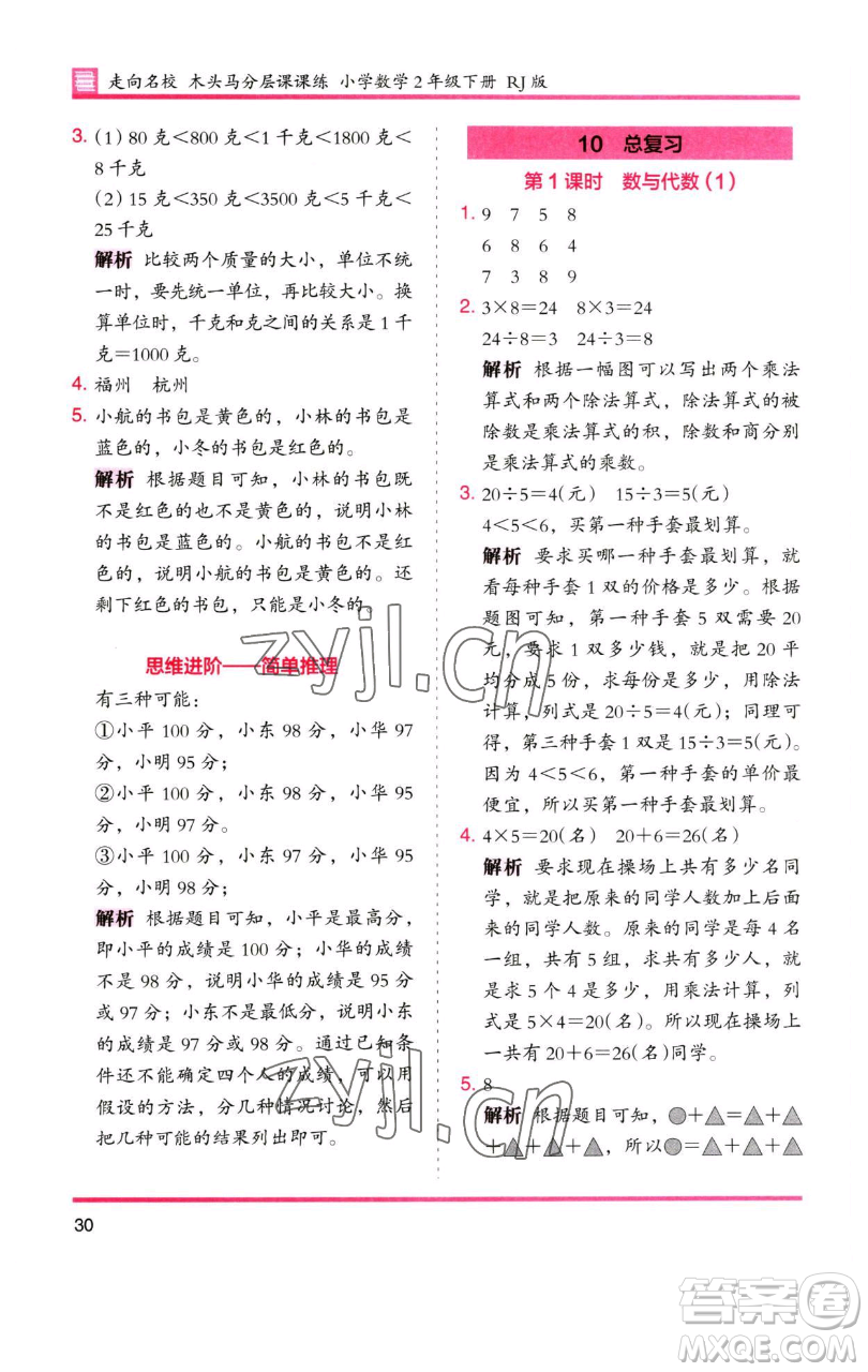 湖南師范大學(xué)出版社2023木頭馬分層課課練二年級(jí)數(shù)學(xué)下冊(cè)人教版