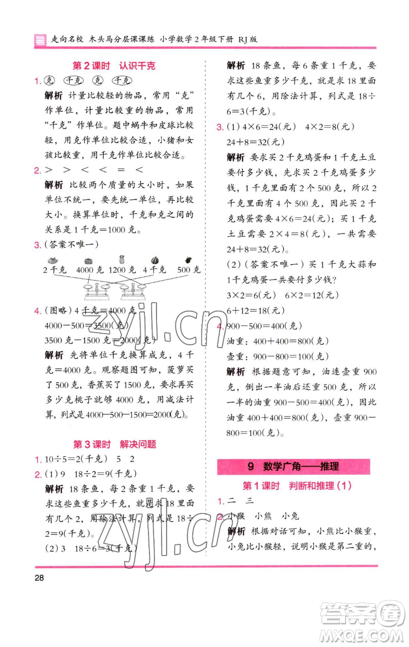 湖南師范大學(xué)出版社2023木頭馬分層課課練二年級(jí)數(shù)學(xué)下冊(cè)人教版