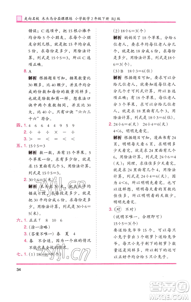 湖南師范大學(xué)出版社2023木頭馬分層課課練二年級(jí)數(shù)學(xué)下冊(cè)人教版