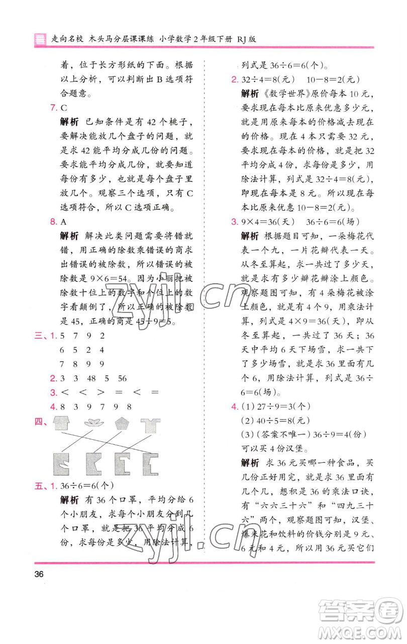 湖南師范大學(xué)出版社2023木頭馬分層課課練二年級(jí)數(shù)學(xué)下冊(cè)人教版