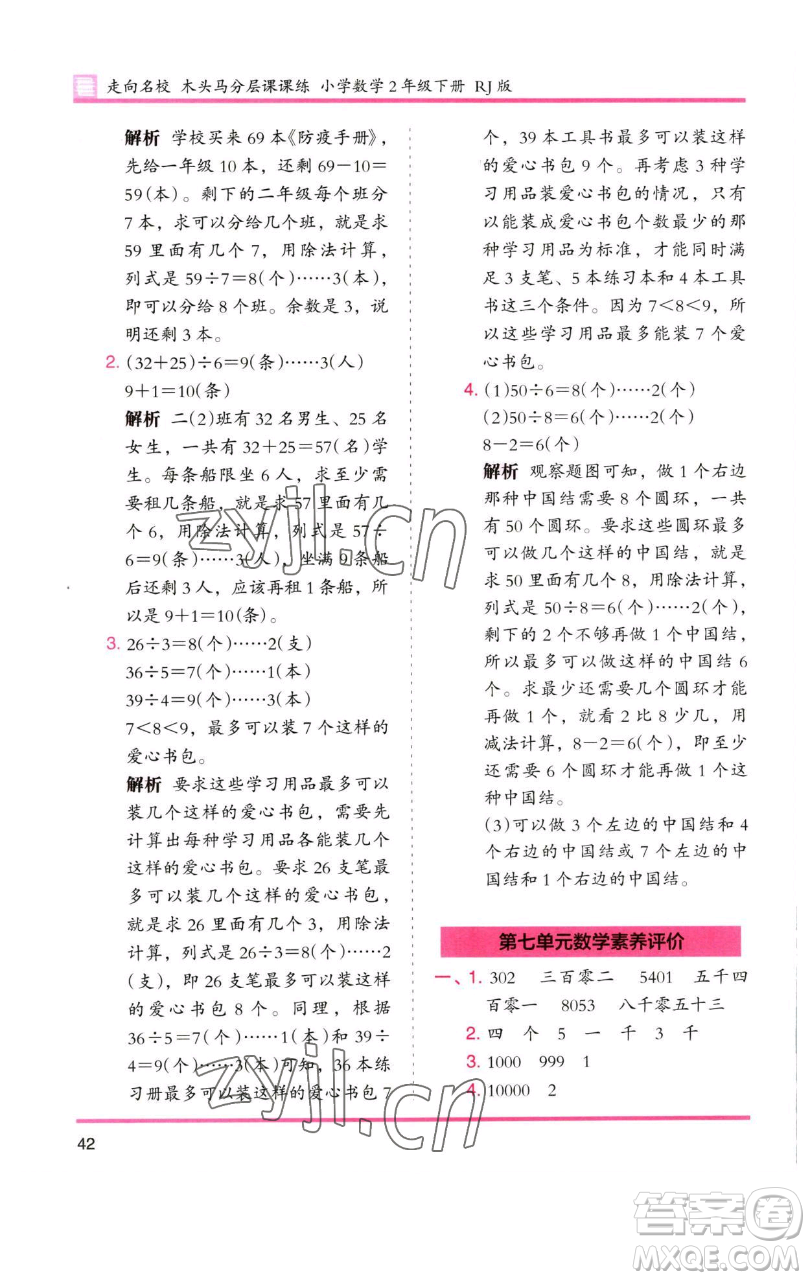 湖南師范大學(xué)出版社2023木頭馬分層課課練二年級(jí)數(shù)學(xué)下冊(cè)人教版