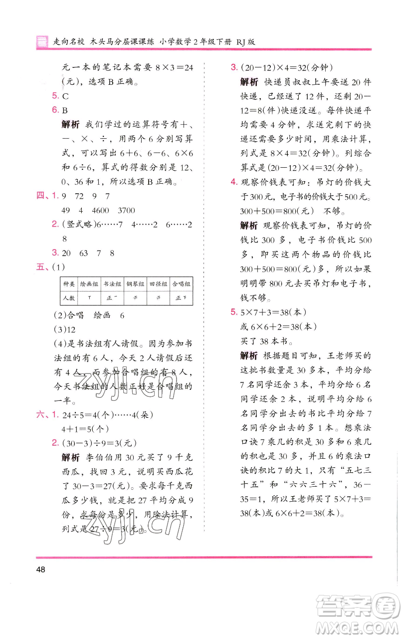 湖南師范大學(xué)出版社2023木頭馬分層課課練二年級(jí)數(shù)學(xué)下冊(cè)人教版