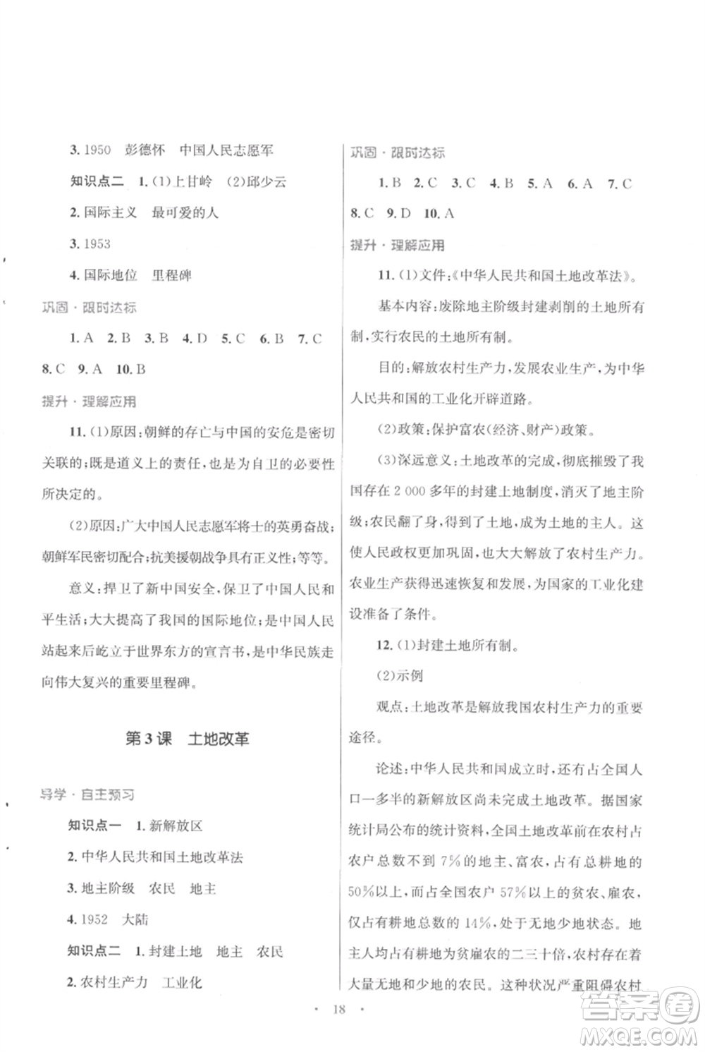 北京師范大學(xué)出版社2023初中同步測控優(yōu)化設(shè)計課堂精練八年級中國歷史下冊人教版福建專版參考答案