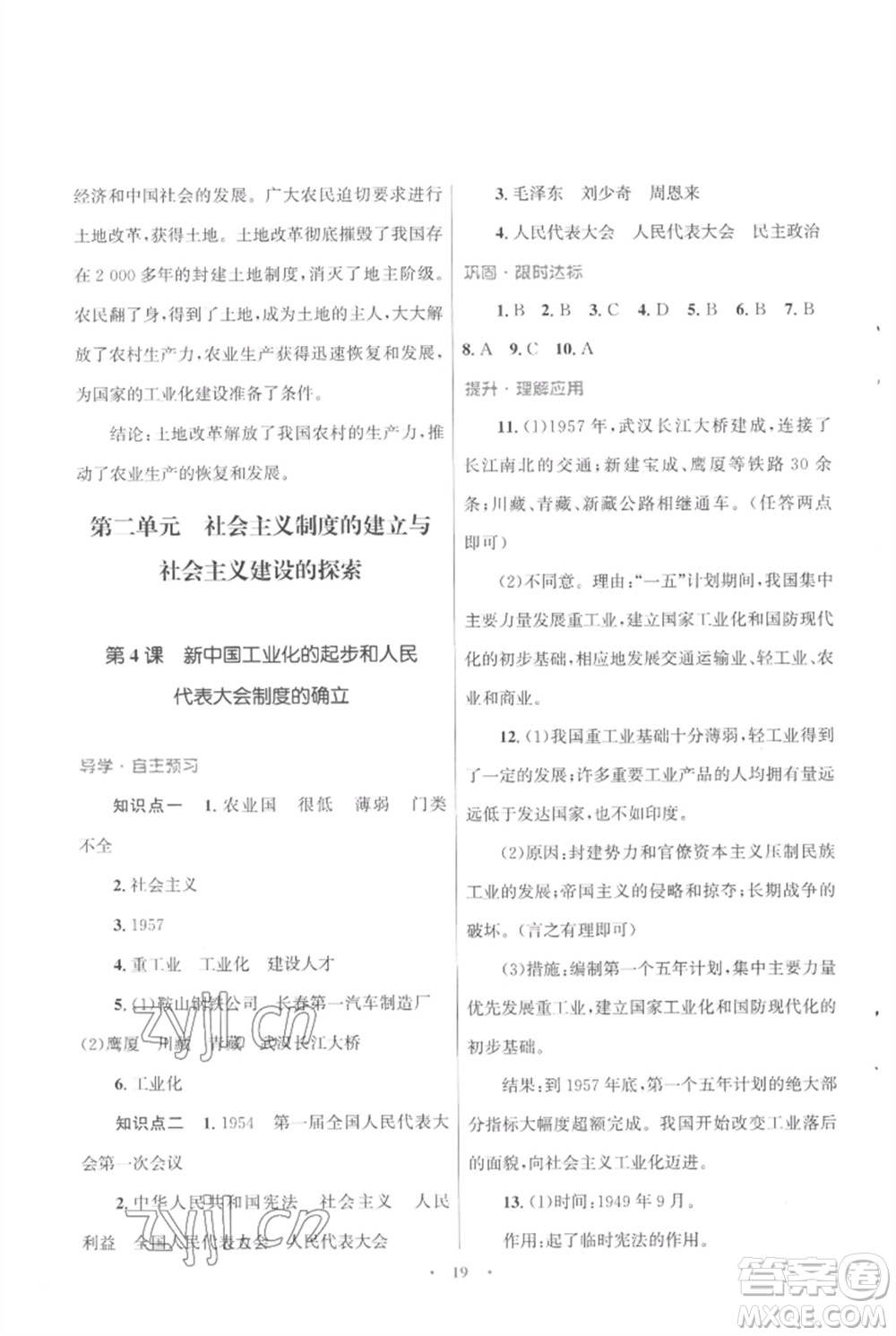 北京師范大學(xué)出版社2023初中同步測控優(yōu)化設(shè)計課堂精練八年級中國歷史下冊人教版福建專版參考答案