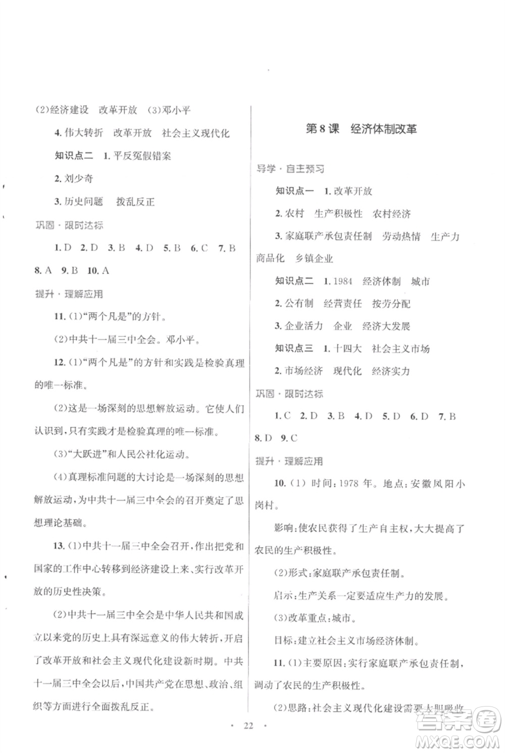 北京師范大學(xué)出版社2023初中同步測控優(yōu)化設(shè)計課堂精練八年級中國歷史下冊人教版福建專版參考答案