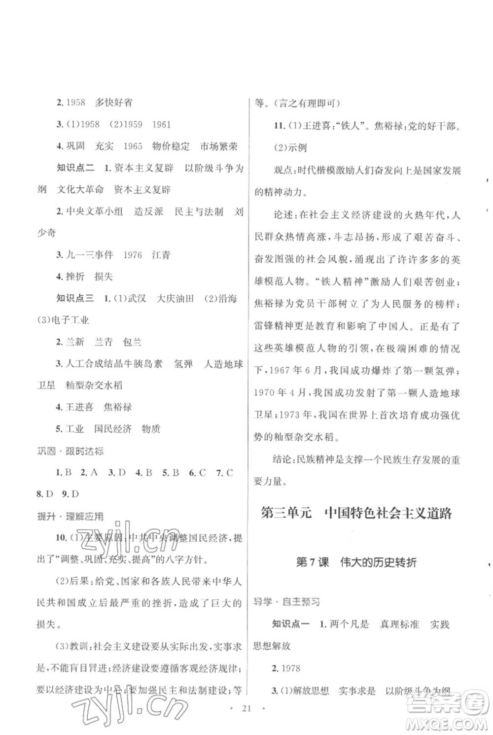 北京師范大學(xué)出版社2023初中同步測控優(yōu)化設(shè)計課堂精練八年級中國歷史下冊人教版福建專版參考答案