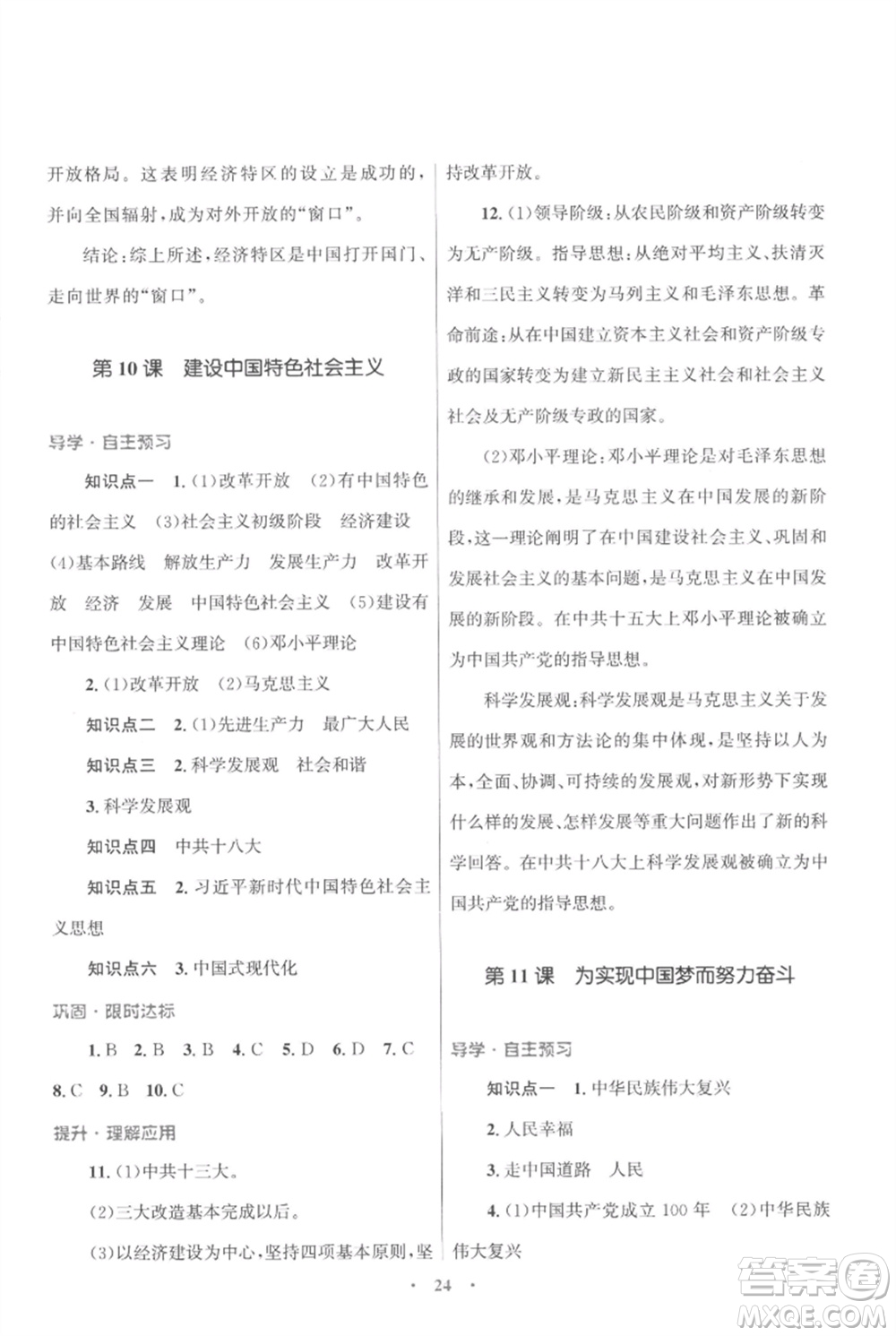 北京師范大學(xué)出版社2023初中同步測控優(yōu)化設(shè)計課堂精練八年級中國歷史下冊人教版福建專版參考答案