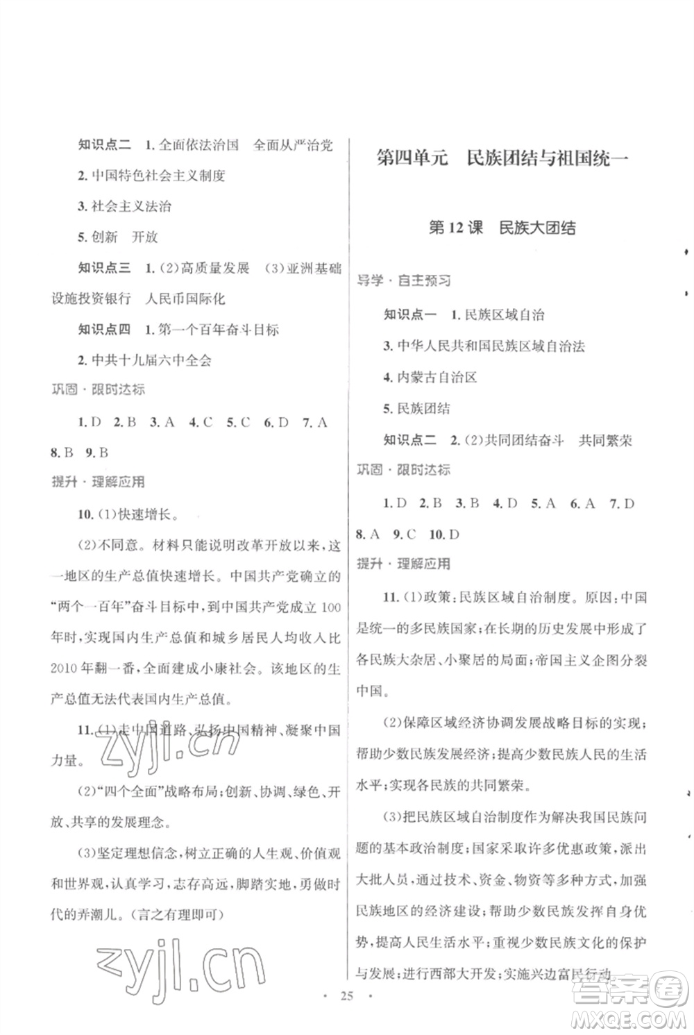 北京師范大學(xué)出版社2023初中同步測控優(yōu)化設(shè)計課堂精練八年級中國歷史下冊人教版福建專版參考答案