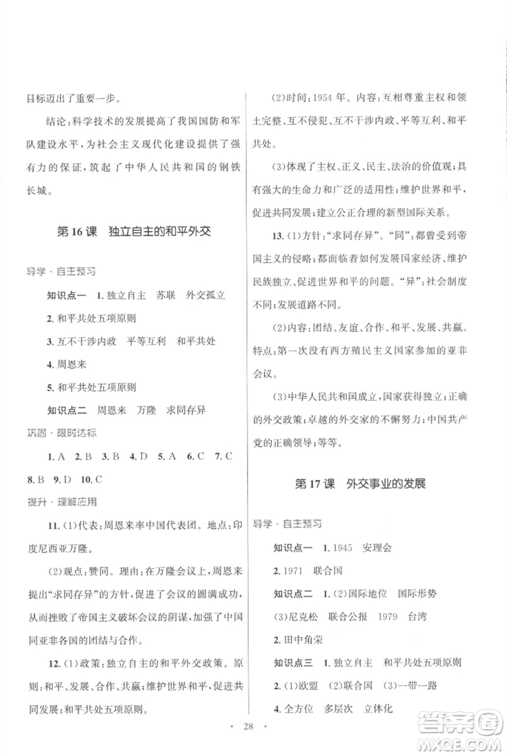 北京師范大學(xué)出版社2023初中同步測控優(yōu)化設(shè)計課堂精練八年級中國歷史下冊人教版福建專版參考答案