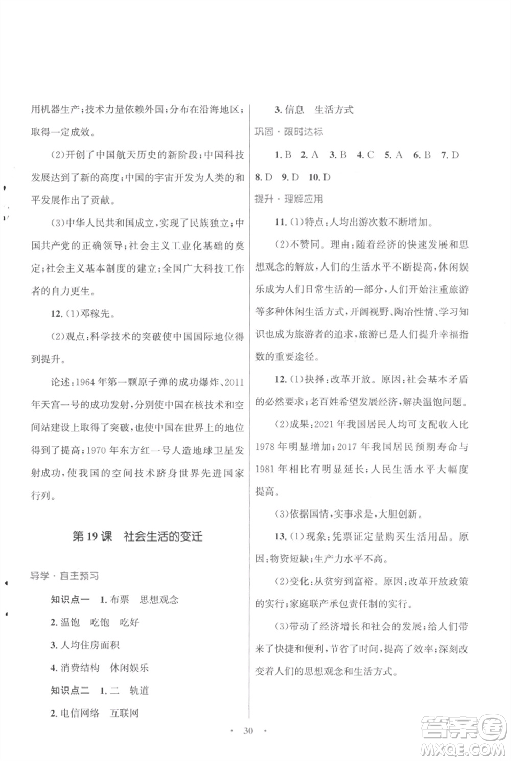 北京師范大學(xué)出版社2023初中同步測控優(yōu)化設(shè)計課堂精練八年級中國歷史下冊人教版福建專版參考答案