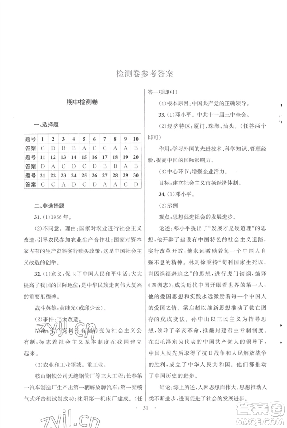 北京師范大學(xué)出版社2023初中同步測控優(yōu)化設(shè)計課堂精練八年級中國歷史下冊人教版福建專版參考答案