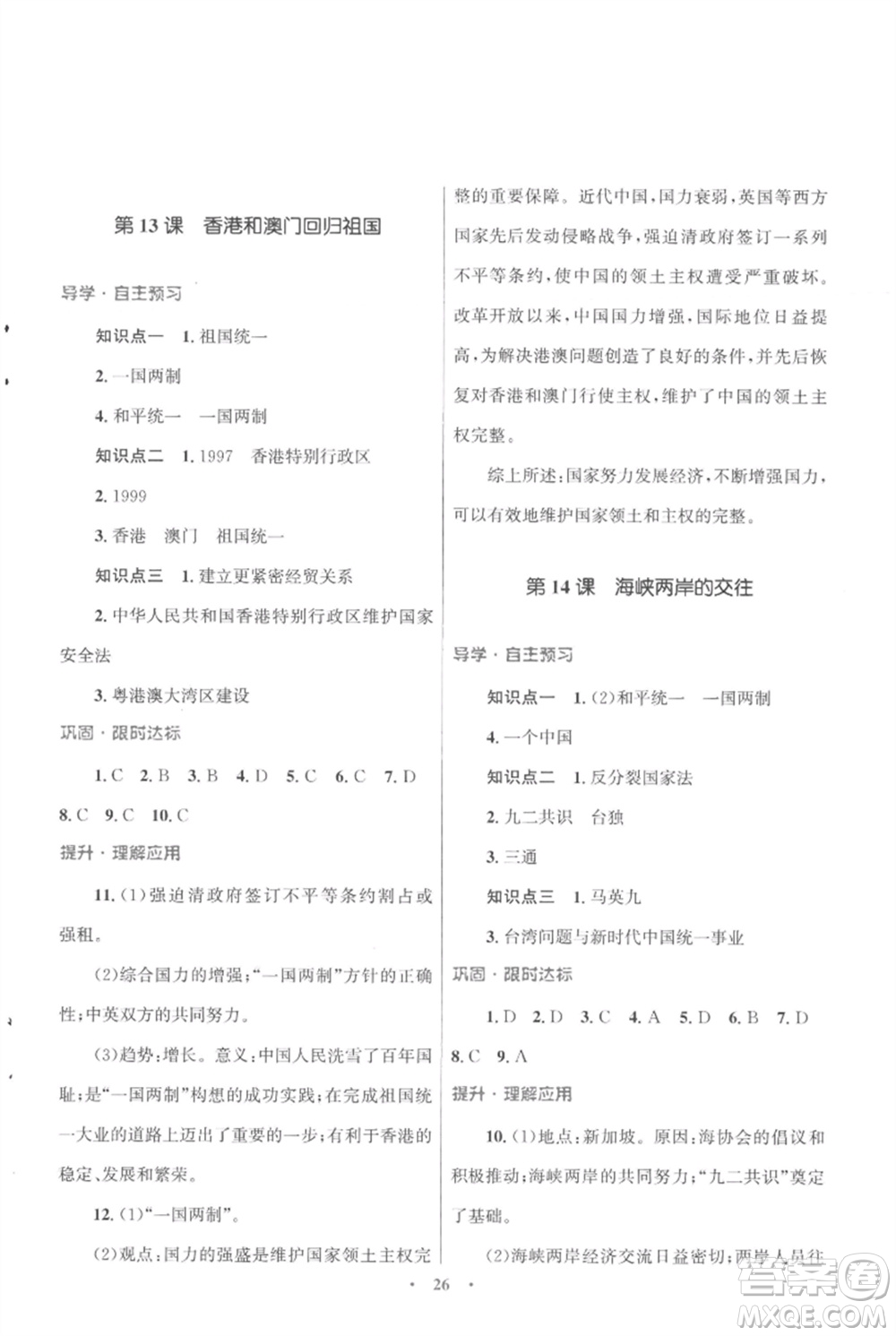 北京師范大學(xué)出版社2023初中同步測控優(yōu)化設(shè)計課堂精練八年級中國歷史下冊人教版福建專版參考答案