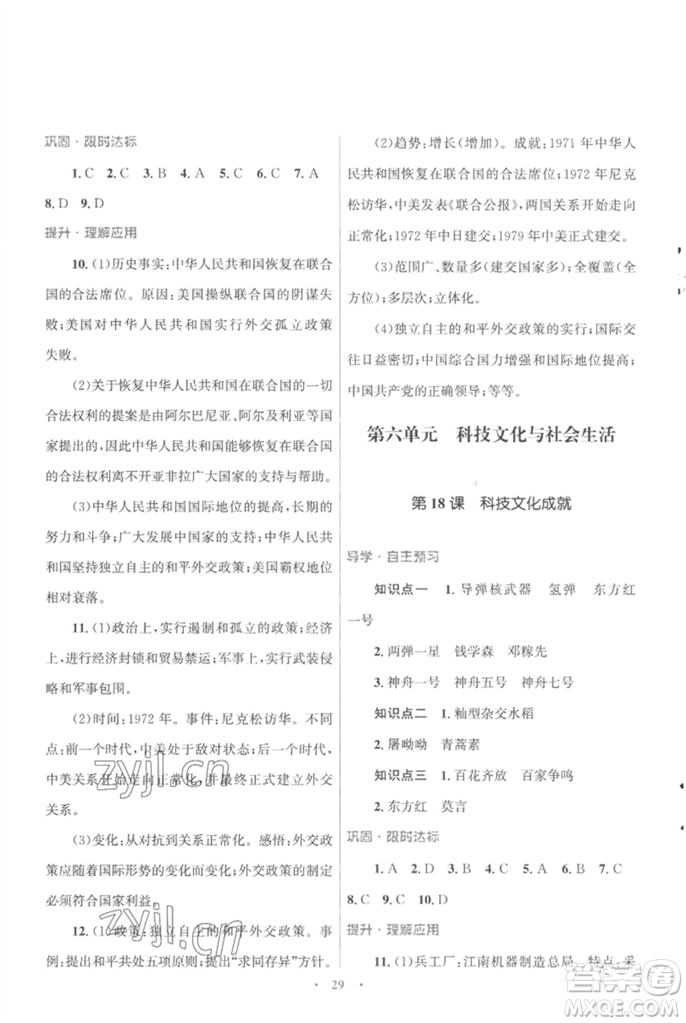 北京師范大學(xué)出版社2023初中同步測控優(yōu)化設(shè)計課堂精練八年級中國歷史下冊人教版福建專版參考答案