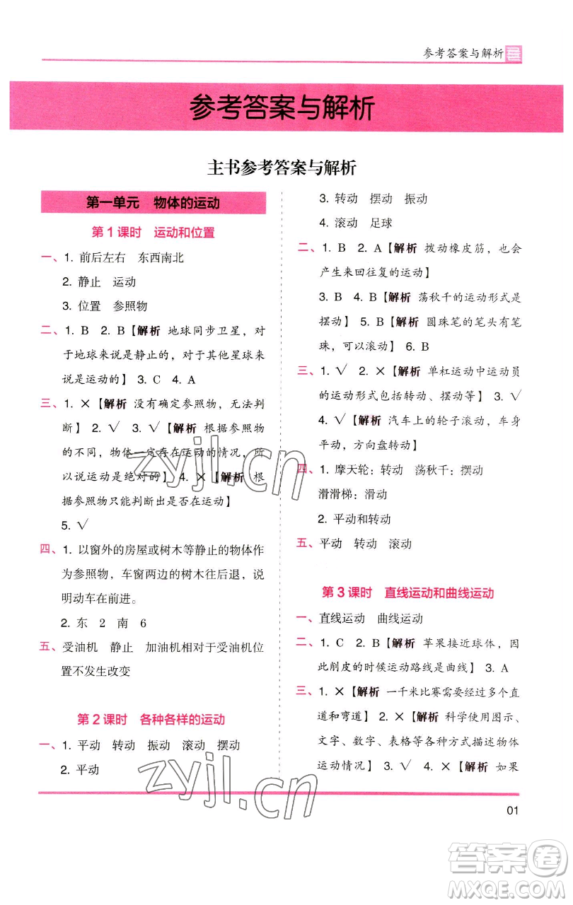 湖南師范大學(xué)出版社2023木頭馬分層課課練三年級科學(xué)下冊教科版參考答案