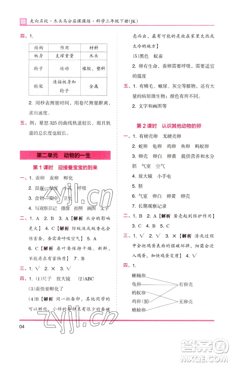 湖南師范大學(xué)出版社2023木頭馬分層課課練三年級科學(xué)下冊教科版參考答案