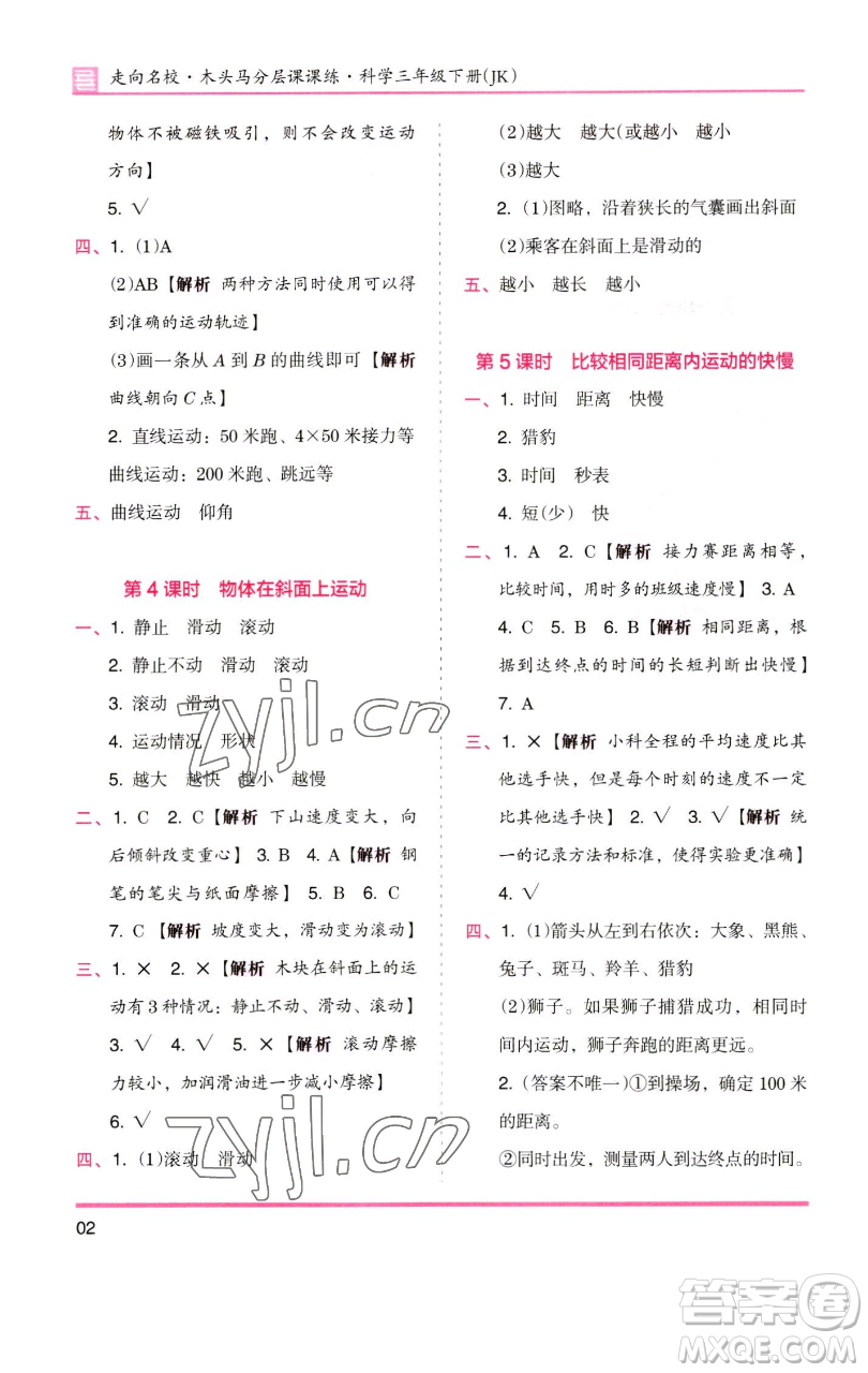 湖南師范大學(xué)出版社2023木頭馬分層課課練三年級科學(xué)下冊教科版參考答案