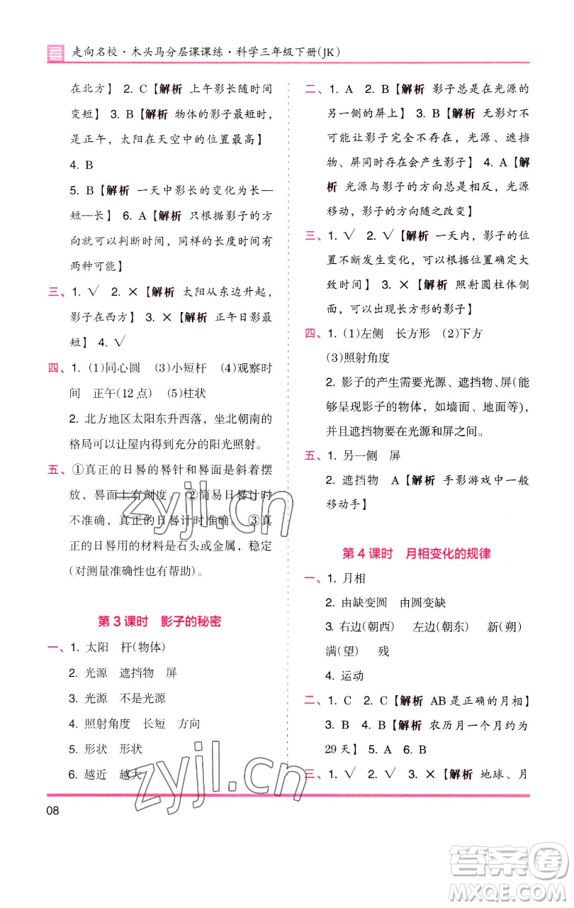 湖南師范大學(xué)出版社2023木頭馬分層課課練三年級科學(xué)下冊教科版參考答案