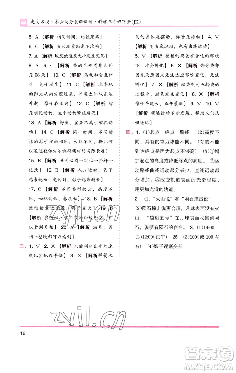 湖南師范大學(xué)出版社2023木頭馬分層課課練三年級科學(xué)下冊教科版參考答案