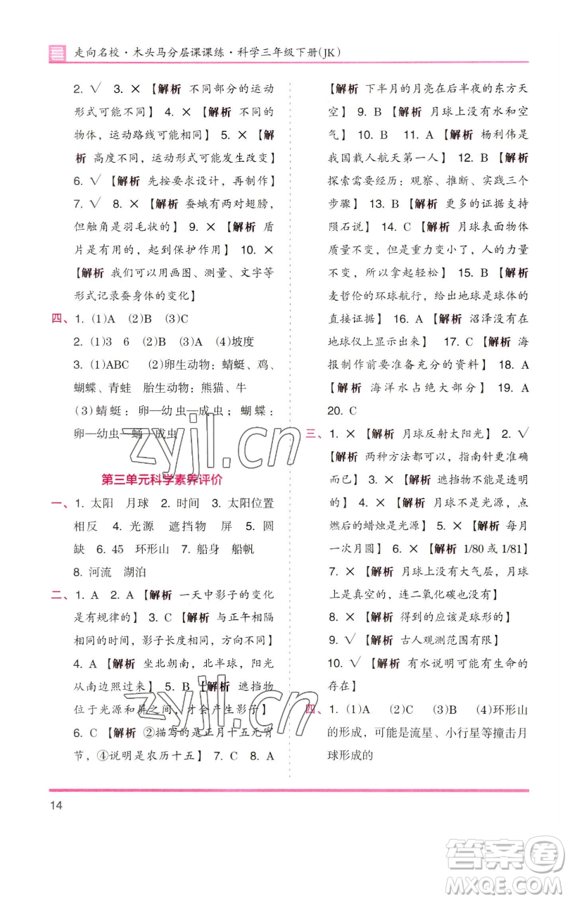 湖南師范大學(xué)出版社2023木頭馬分層課課練三年級科學(xué)下冊教科版參考答案