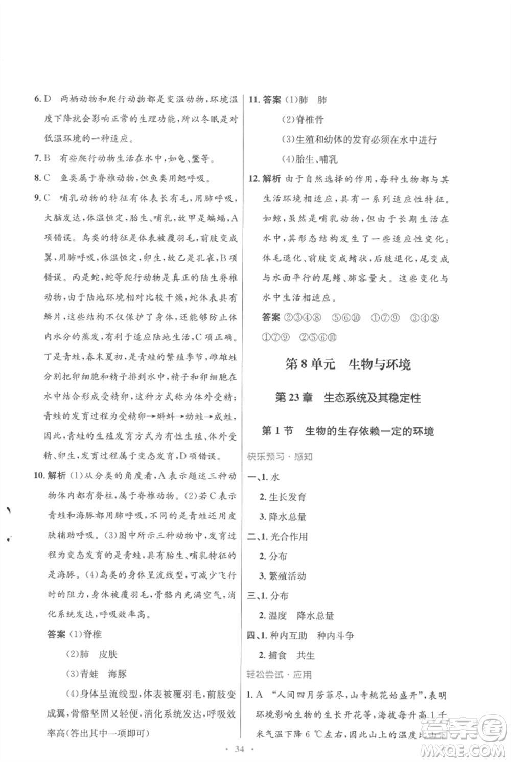 北京師范大學(xué)出版社2023初中同步測(cè)控優(yōu)化設(shè)計(jì)八年級(jí)生物下冊(cè)北師大版重慶專(zhuān)版參考答案