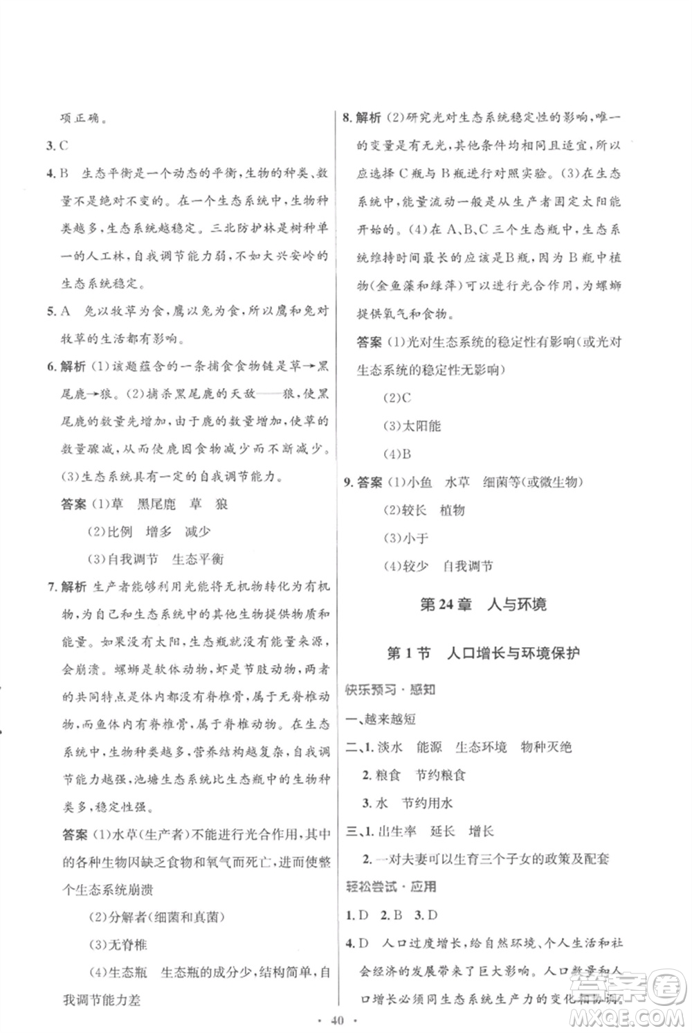 北京師范大學(xué)出版社2023初中同步測(cè)控優(yōu)化設(shè)計(jì)八年級(jí)生物下冊(cè)北師大版重慶專(zhuān)版參考答案