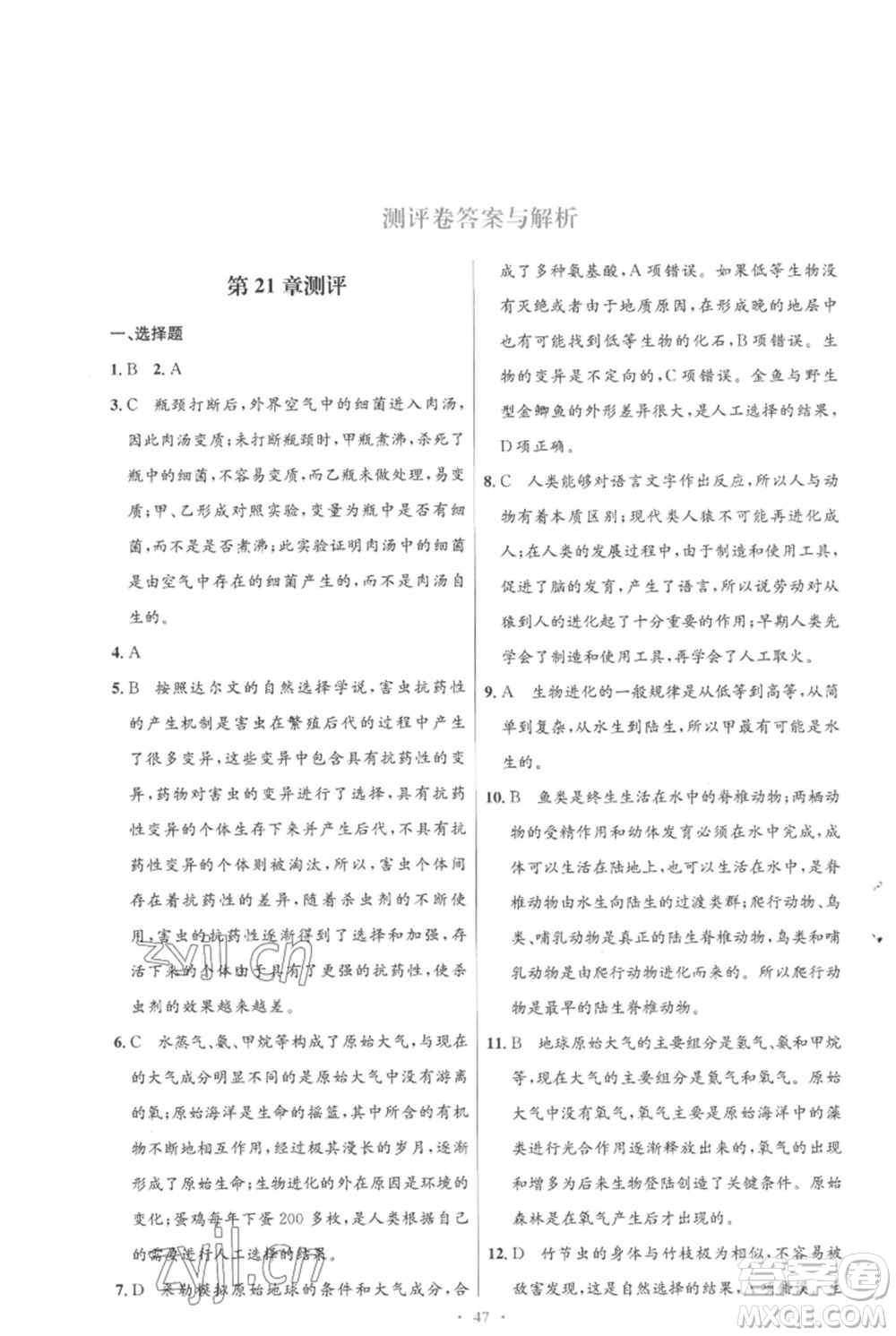 北京師范大學(xué)出版社2023初中同步測(cè)控優(yōu)化設(shè)計(jì)八年級(jí)生物下冊(cè)北師大版重慶專(zhuān)版參考答案