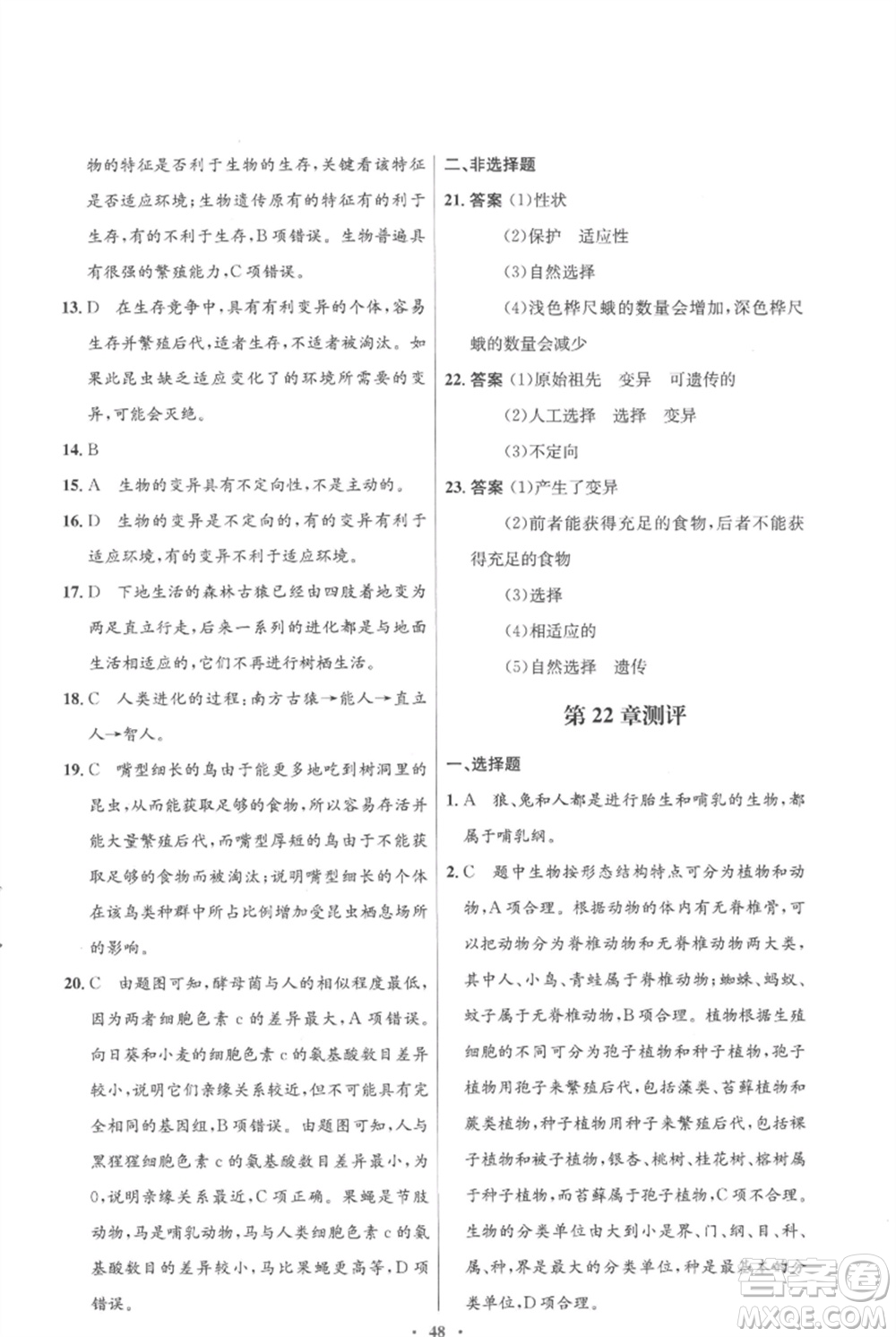 北京師范大學(xué)出版社2023初中同步測(cè)控優(yōu)化設(shè)計(jì)八年級(jí)生物下冊(cè)北師大版重慶專(zhuān)版參考答案