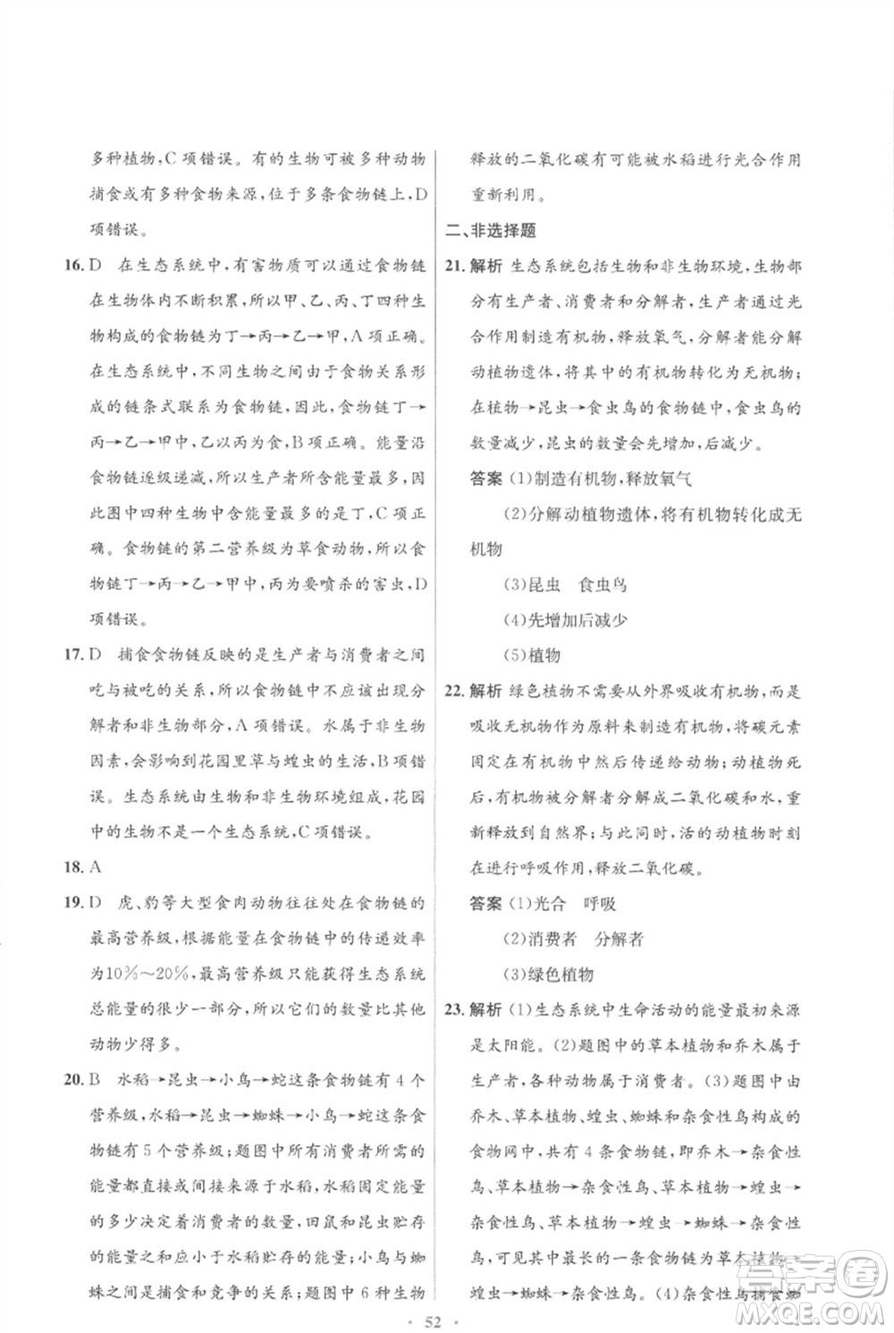 北京師范大學(xué)出版社2023初中同步測(cè)控優(yōu)化設(shè)計(jì)八年級(jí)生物下冊(cè)北師大版重慶專(zhuān)版參考答案