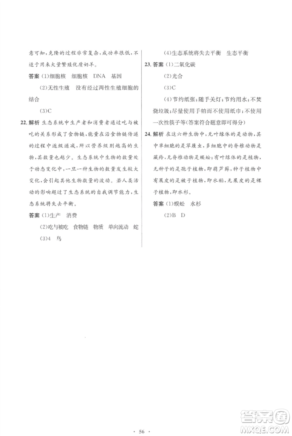 北京師范大學(xué)出版社2023初中同步測(cè)控優(yōu)化設(shè)計(jì)八年級(jí)生物下冊(cè)北師大版重慶專(zhuān)版參考答案