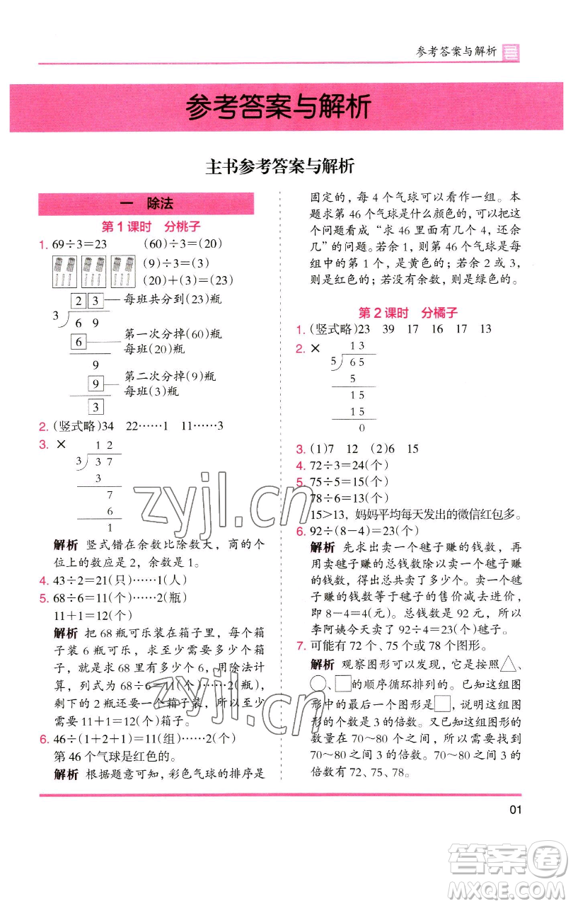 湖南師范大學(xué)出版社2023木頭馬分層課課練三年級(jí)數(shù)學(xué)下冊(cè)北師大版福建專版參考答案