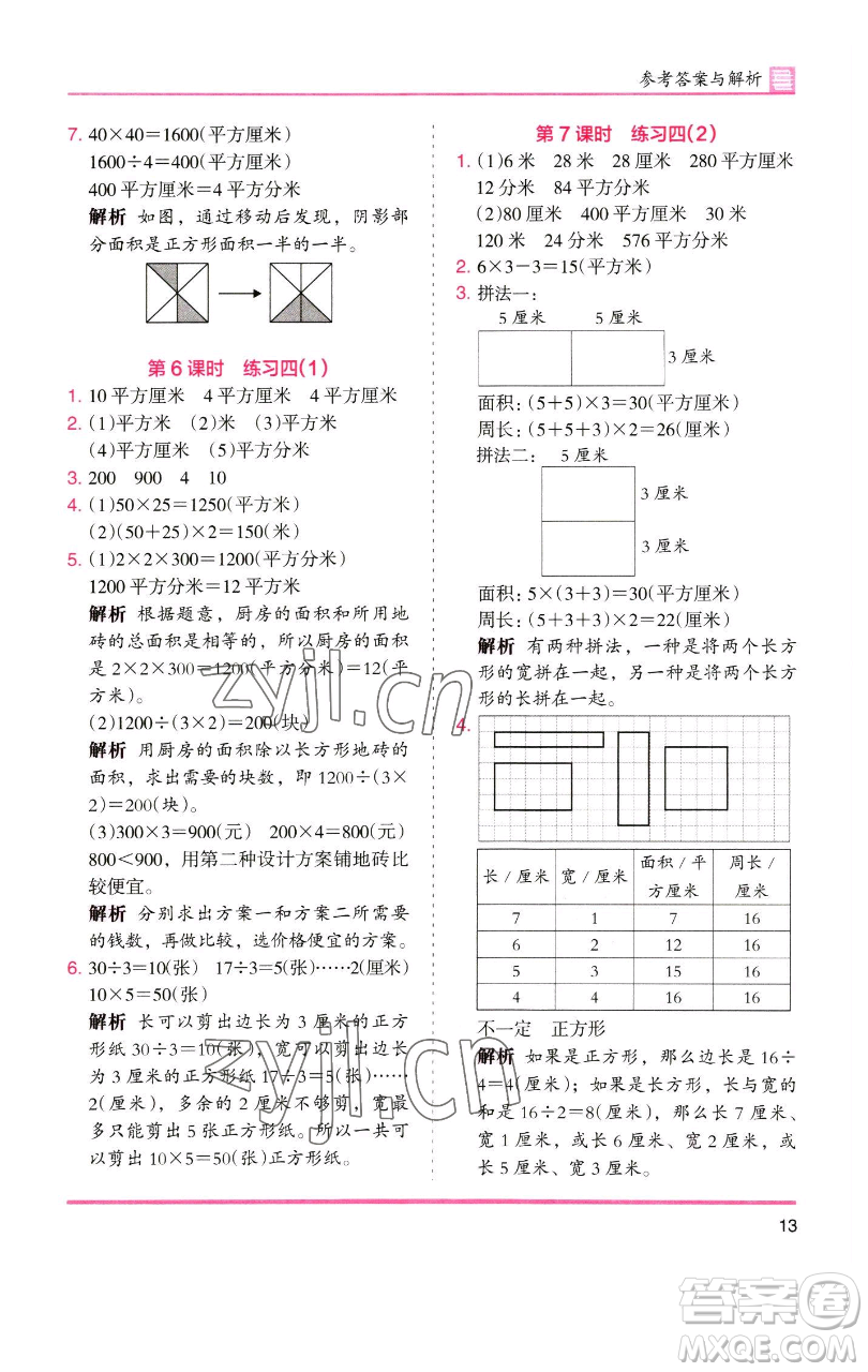 湖南師范大學(xué)出版社2023木頭馬分層課課練三年級(jí)數(shù)學(xué)下冊(cè)北師大版福建專版參考答案