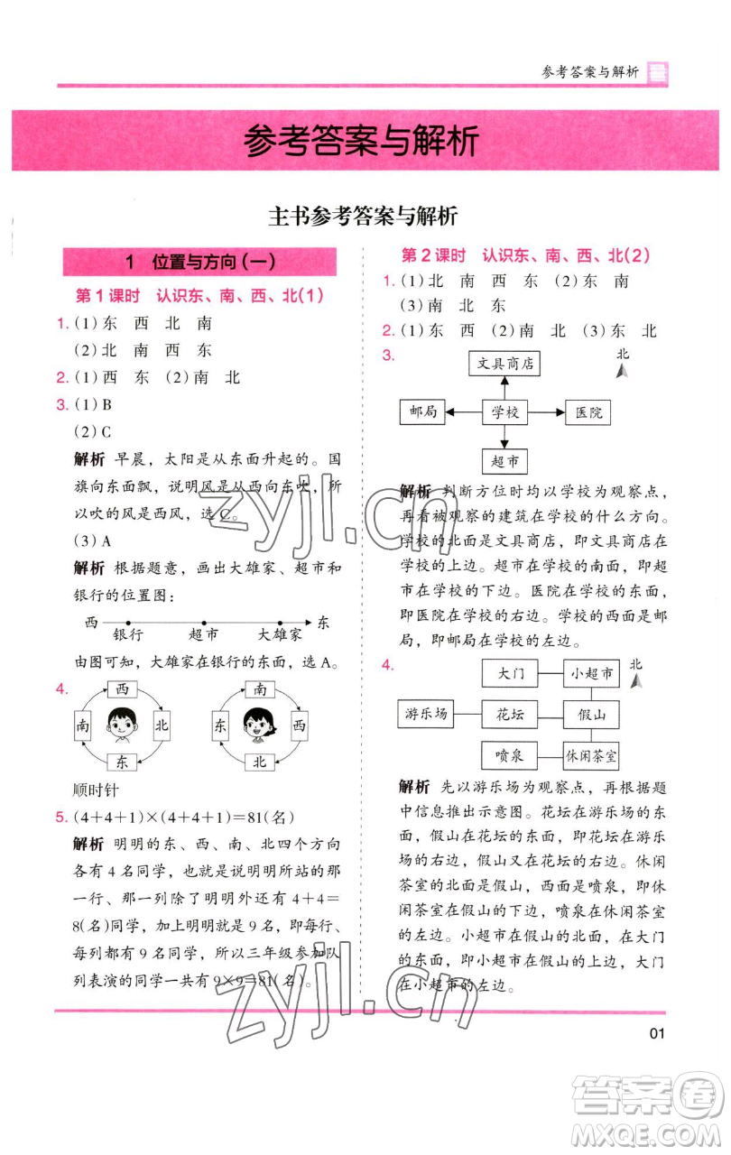 湖南師范大學(xué)出版社2023木頭馬分層課課練三年級(jí)數(shù)學(xué)下冊(cè)人教版參考答案