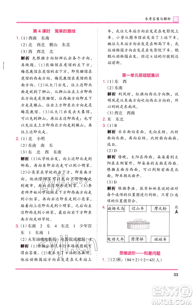 湖南師范大學(xué)出版社2023木頭馬分層課課練三年級(jí)數(shù)學(xué)下冊(cè)人教版參考答案