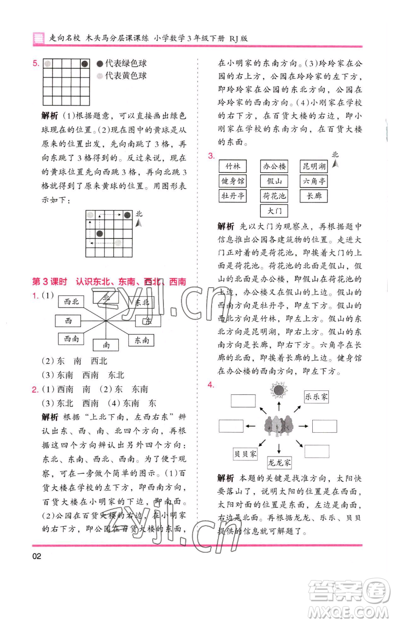 湖南師范大學(xué)出版社2023木頭馬分層課課練三年級(jí)數(shù)學(xué)下冊(cè)人教版參考答案