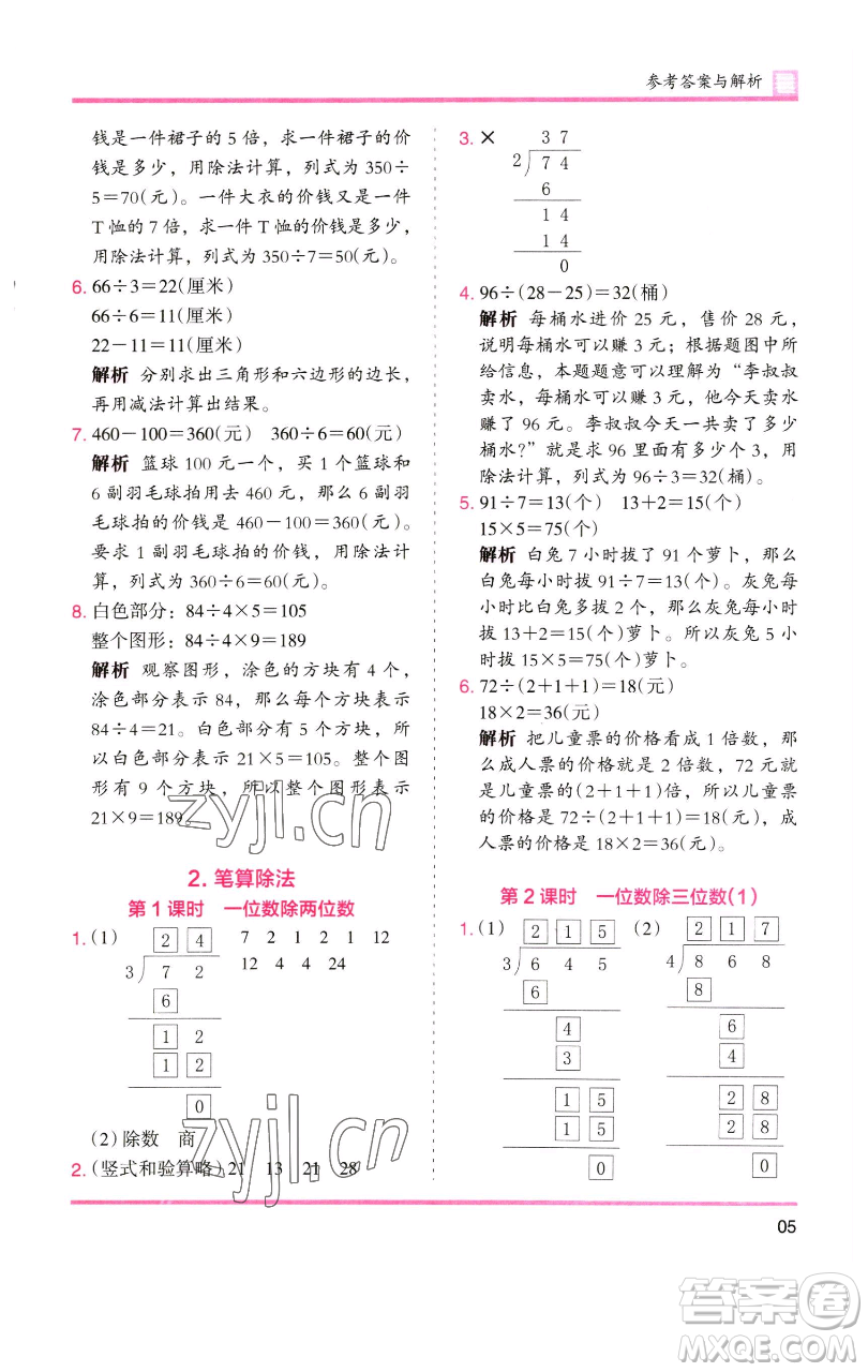 湖南師范大學(xué)出版社2023木頭馬分層課課練三年級(jí)數(shù)學(xué)下冊(cè)人教版參考答案