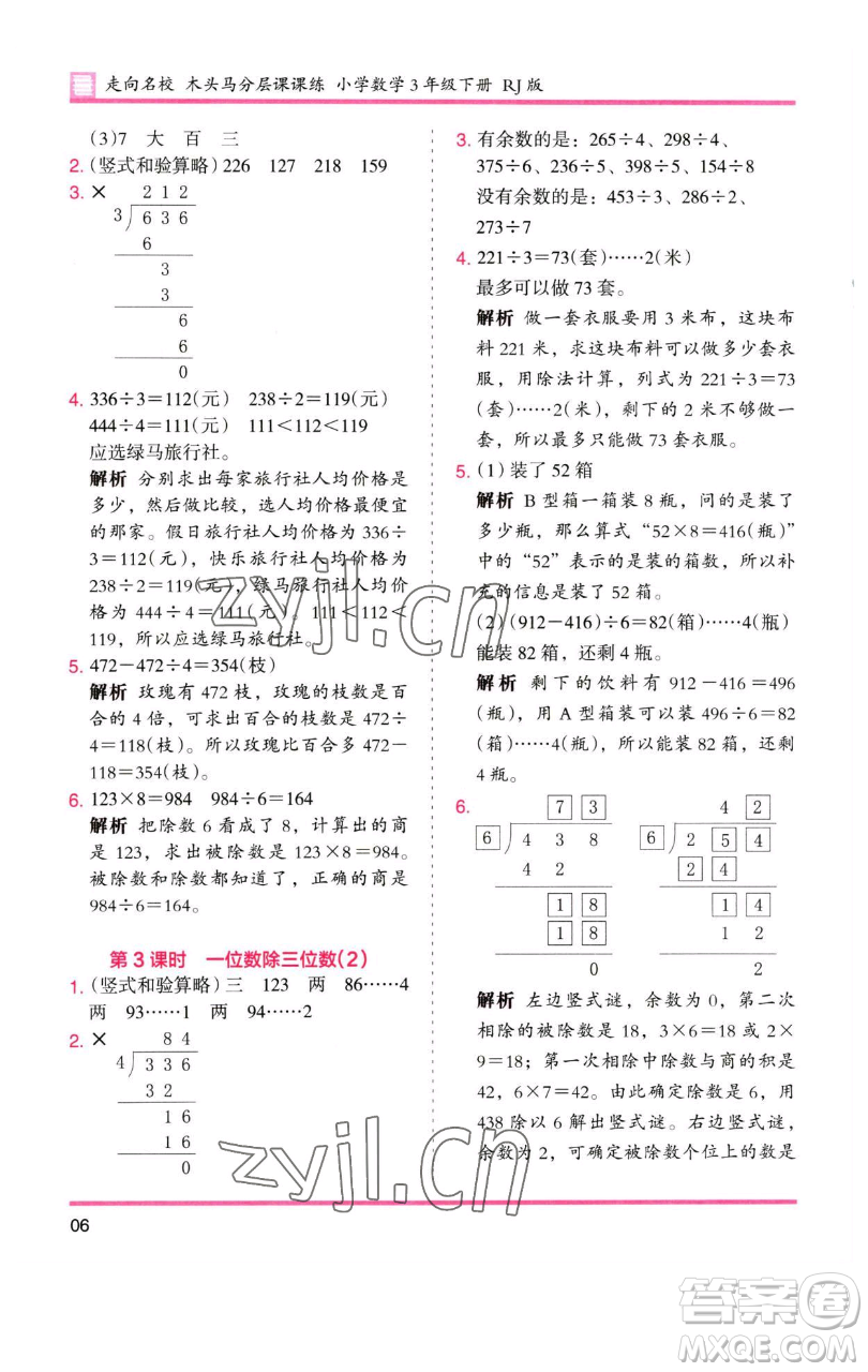 湖南師范大學(xué)出版社2023木頭馬分層課課練三年級(jí)數(shù)學(xué)下冊(cè)人教版參考答案