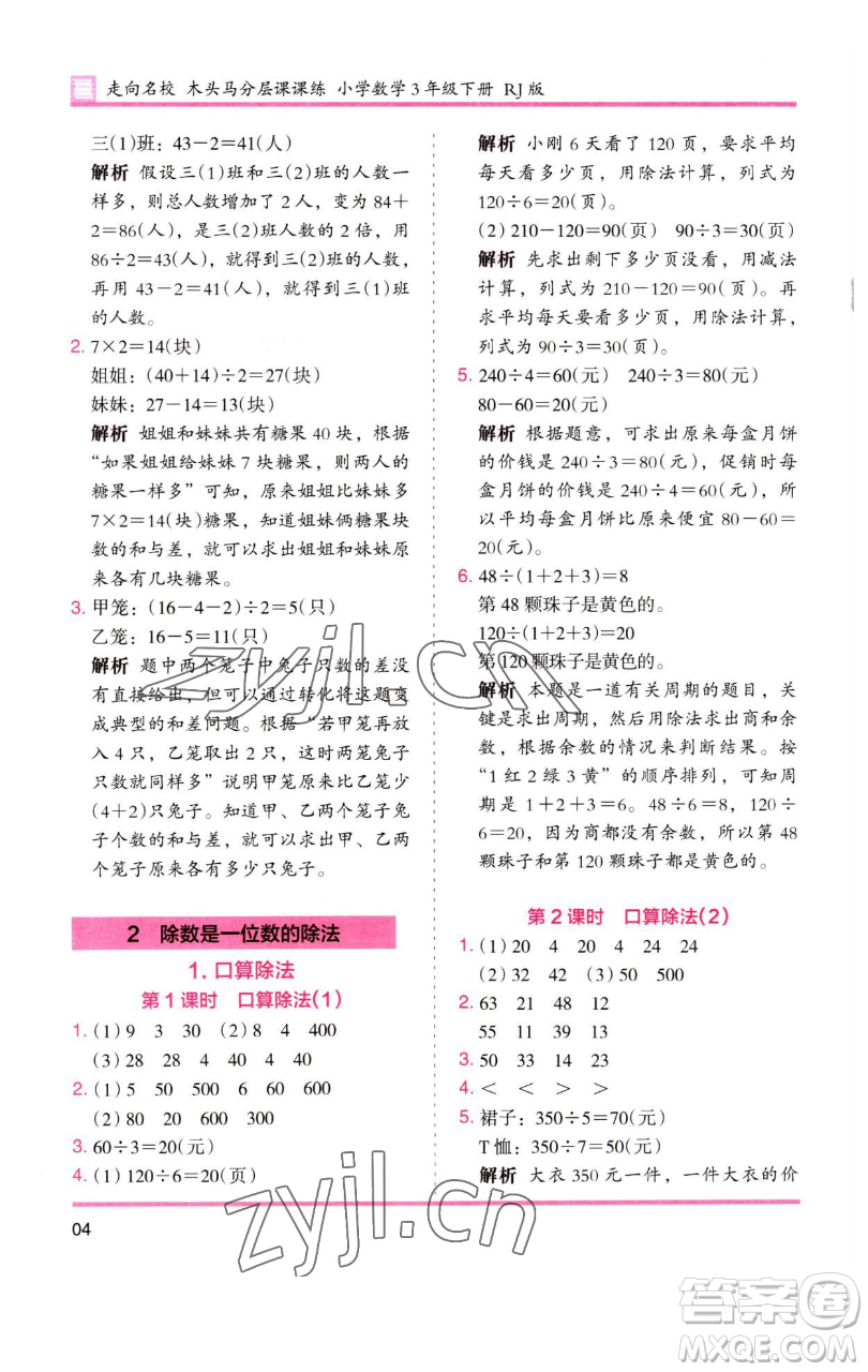 湖南師范大學(xué)出版社2023木頭馬分層課課練三年級(jí)數(shù)學(xué)下冊(cè)人教版參考答案