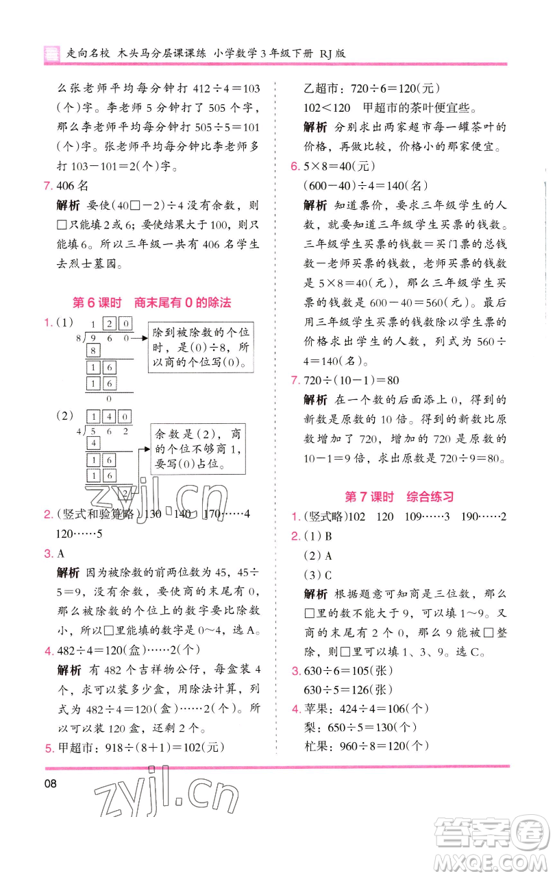 湖南師范大學(xué)出版社2023木頭馬分層課課練三年級(jí)數(shù)學(xué)下冊(cè)人教版參考答案