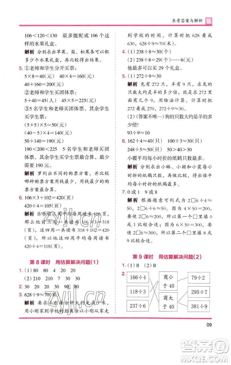 湖南師范大學(xué)出版社2023木頭馬分層課課練三年級(jí)數(shù)學(xué)下冊(cè)人教版參考答案