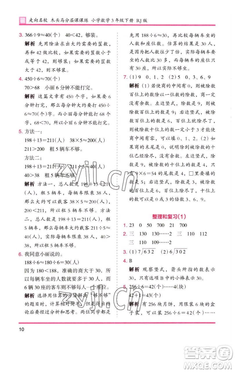 湖南師范大學(xué)出版社2023木頭馬分層課課練三年級(jí)數(shù)學(xué)下冊(cè)人教版參考答案