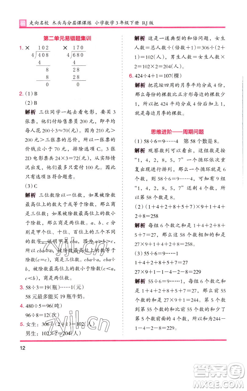 湖南師范大學(xué)出版社2023木頭馬分層課課練三年級(jí)數(shù)學(xué)下冊(cè)人教版參考答案