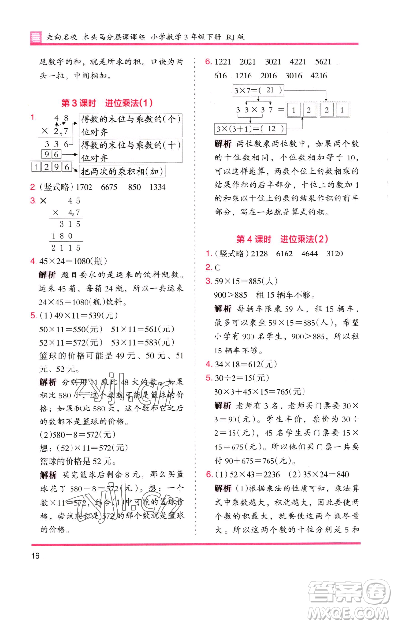 湖南師范大學(xué)出版社2023木頭馬分層課課練三年級(jí)數(shù)學(xué)下冊(cè)人教版參考答案