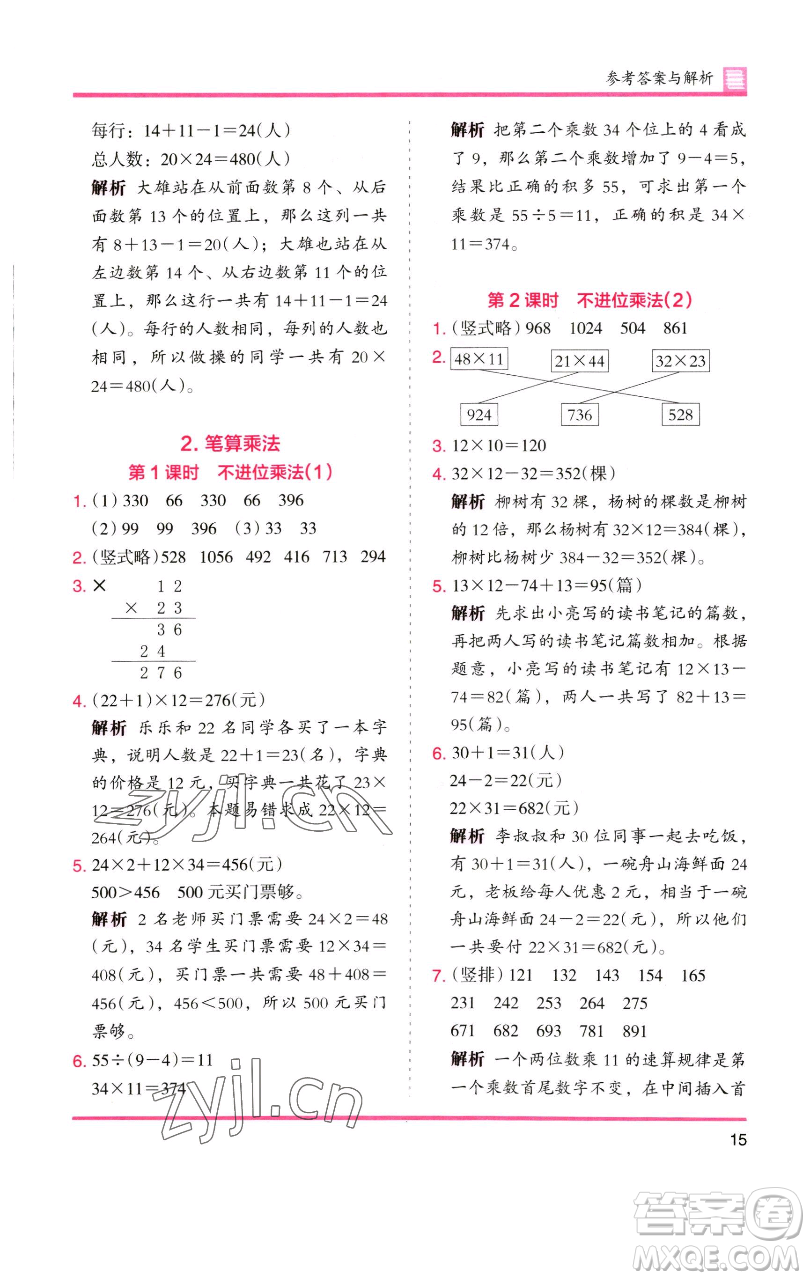 湖南師范大學(xué)出版社2023木頭馬分層課課練三年級(jí)數(shù)學(xué)下冊(cè)人教版參考答案