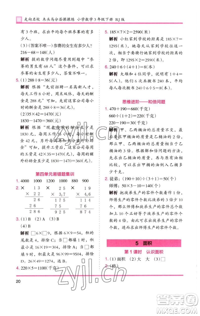 湖南師范大學(xué)出版社2023木頭馬分層課課練三年級(jí)數(shù)學(xué)下冊(cè)人教版參考答案