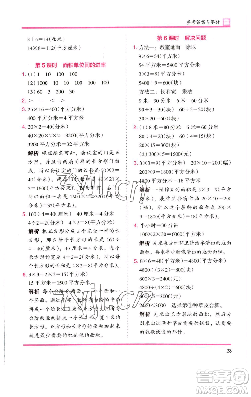 湖南師范大學(xué)出版社2023木頭馬分層課課練三年級(jí)數(shù)學(xué)下冊(cè)人教版參考答案