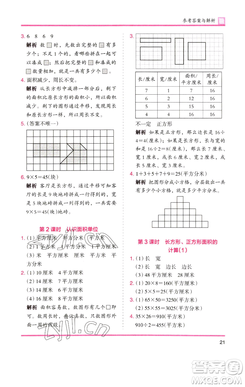 湖南師范大學(xué)出版社2023木頭馬分層課課練三年級(jí)數(shù)學(xué)下冊(cè)人教版參考答案