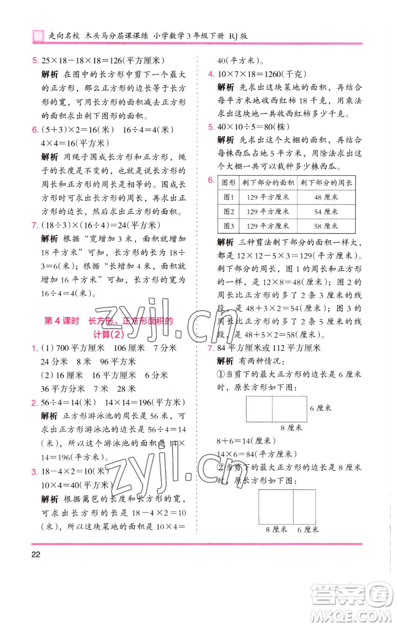 湖南師范大學(xué)出版社2023木頭馬分層課課練三年級(jí)數(shù)學(xué)下冊(cè)人教版參考答案