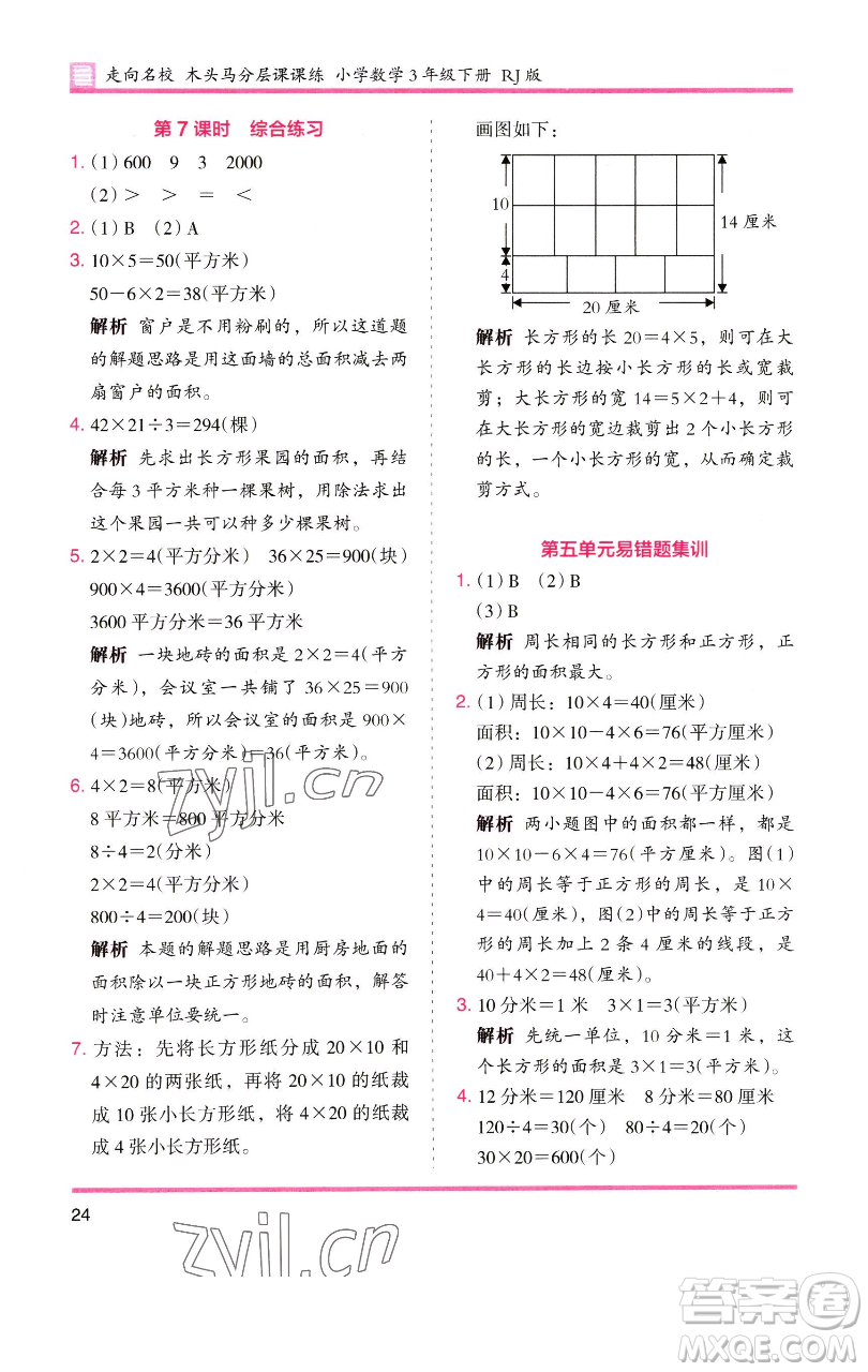 湖南師范大學(xué)出版社2023木頭馬分層課課練三年級(jí)數(shù)學(xué)下冊(cè)人教版參考答案