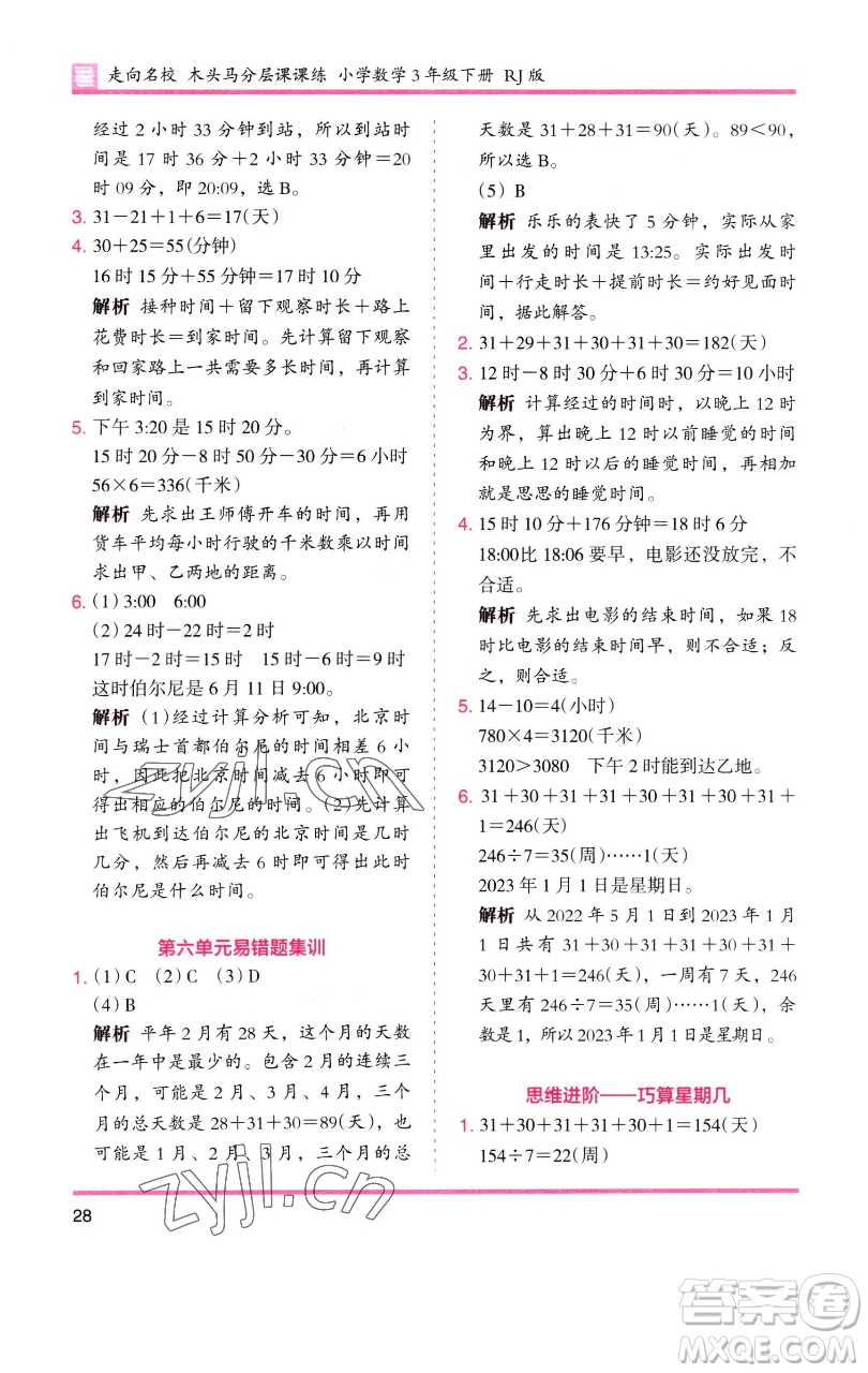 湖南師范大學(xué)出版社2023木頭馬分層課課練三年級(jí)數(shù)學(xué)下冊(cè)人教版參考答案